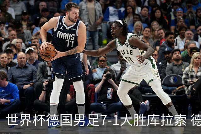 世界杯德国男足7-1大胜库拉索 德国展现夺冠热门实力