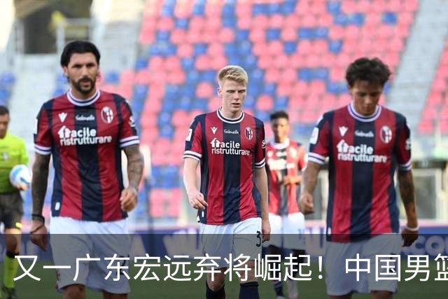 又一广东宏远弃将崛起！中国男篮20岁混血新星闪耀：砍28+11+5