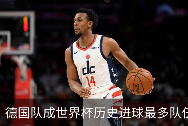 德国队成世界杯历史进球最多队伍 荷兰日本平局收场