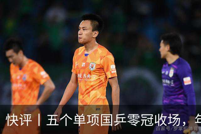 快评丨五个单项国乒零冠收场，年轻小将为何“不灵”？