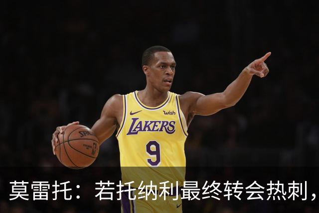 莫雷托：若托纳利最终转会热刺，米兰能收到约100万欧青训补偿金